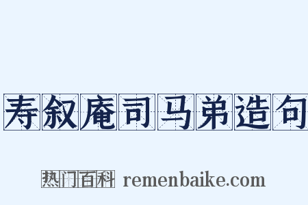 寿叙庵司马弟造句是什么意思的图片
